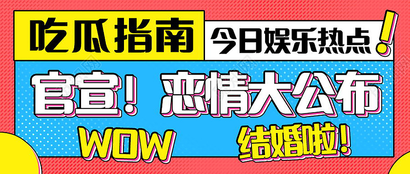 官宣我们结婚了恋情大公布微信公众号首图设计官宣首图