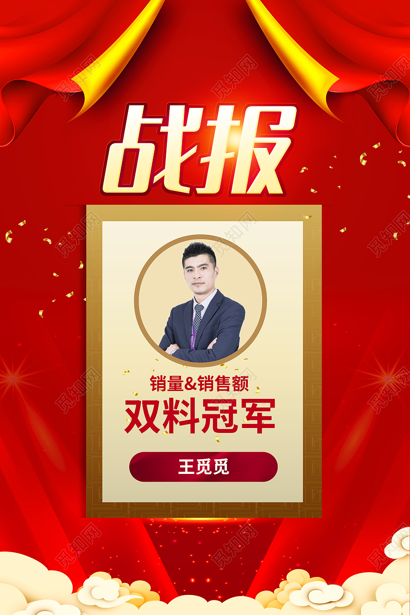 红色简约风战报销售销售额双料冠军海报红色喜庆销售展板个人表彰海报