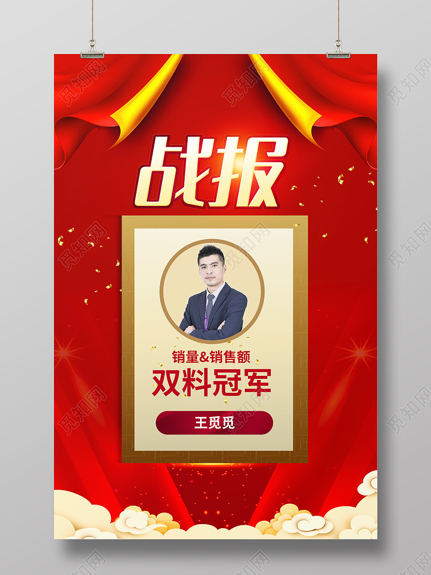 红色简约风战报销售销售额双料冠军海报红色喜庆销售展板个人表彰海报