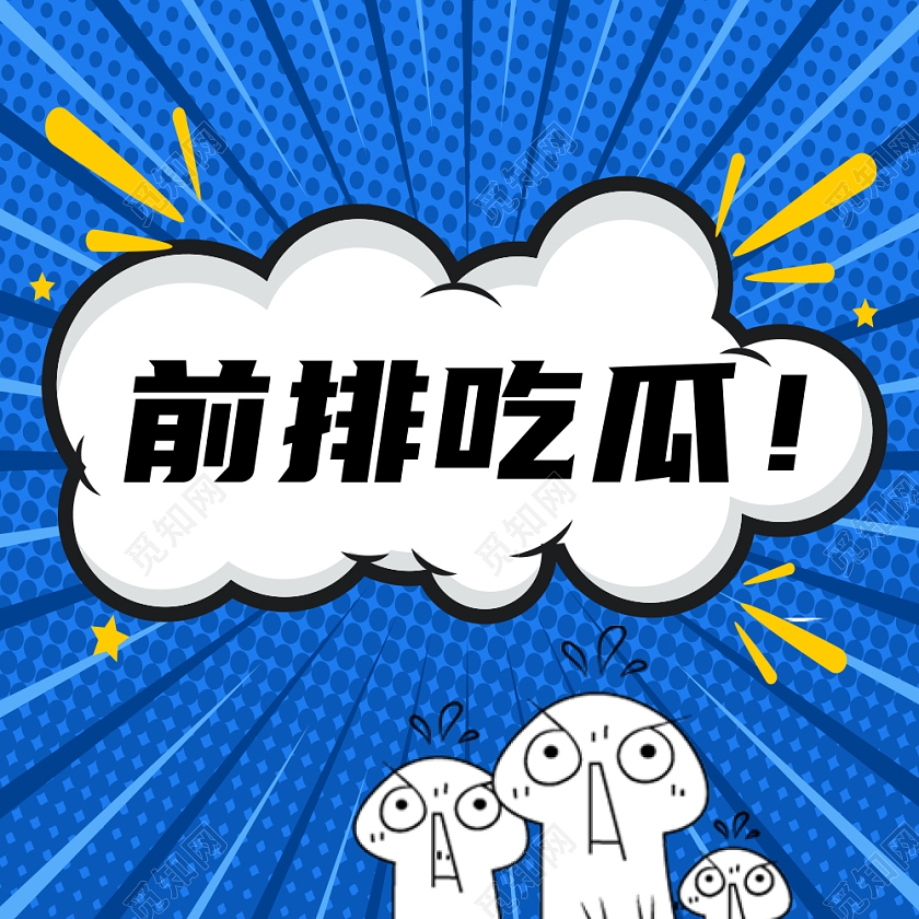 蓝色卡通前排吃瓜娱乐吃瓜微信次图娱乐吃瓜次图