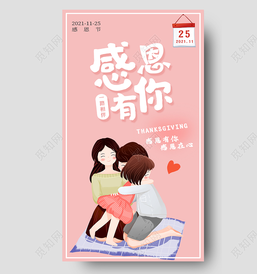 粉色卡通感恩有你一路同行感谢有你手机海报