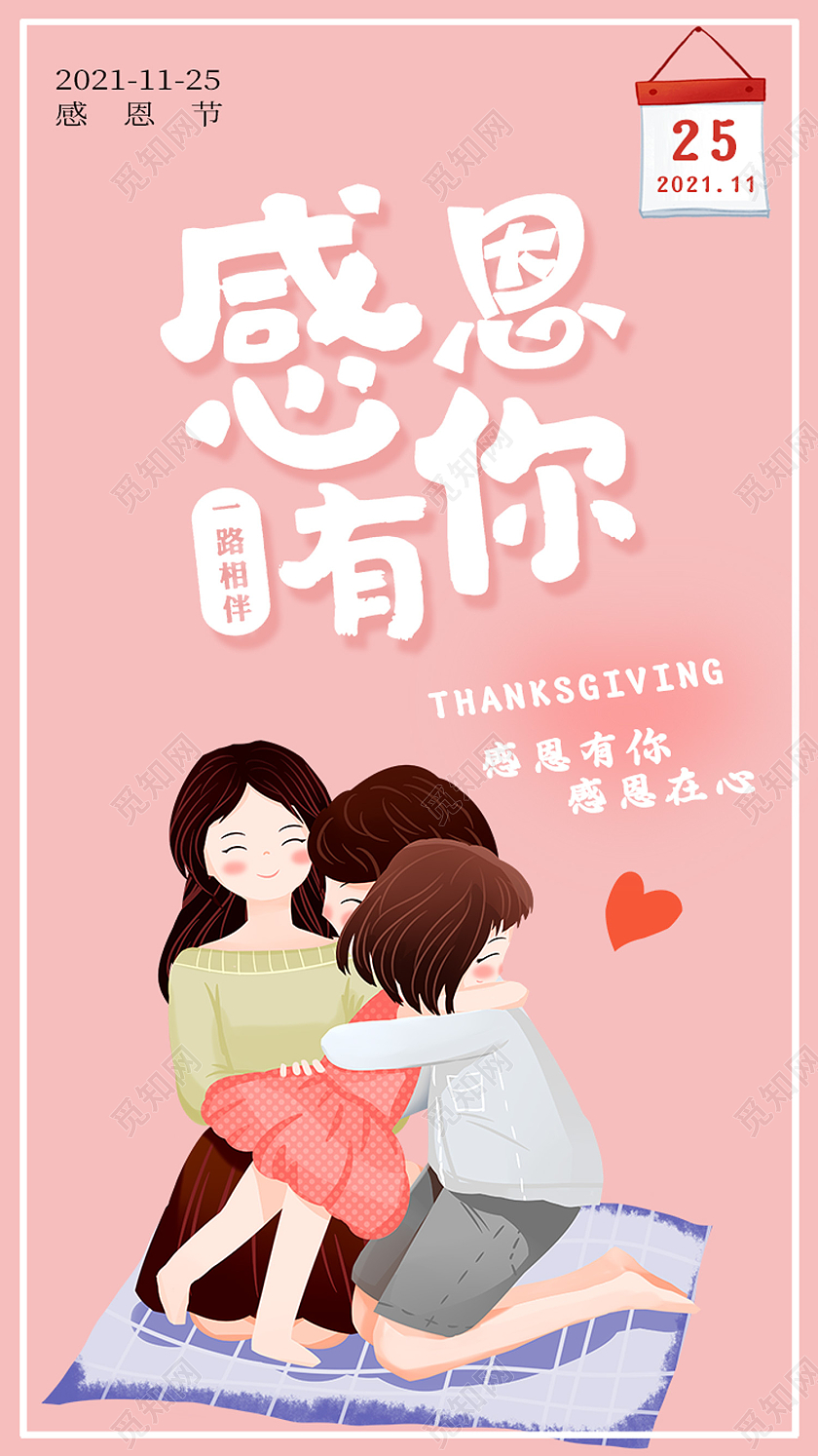 粉色卡通感恩有你一路同行感谢有你手机海报