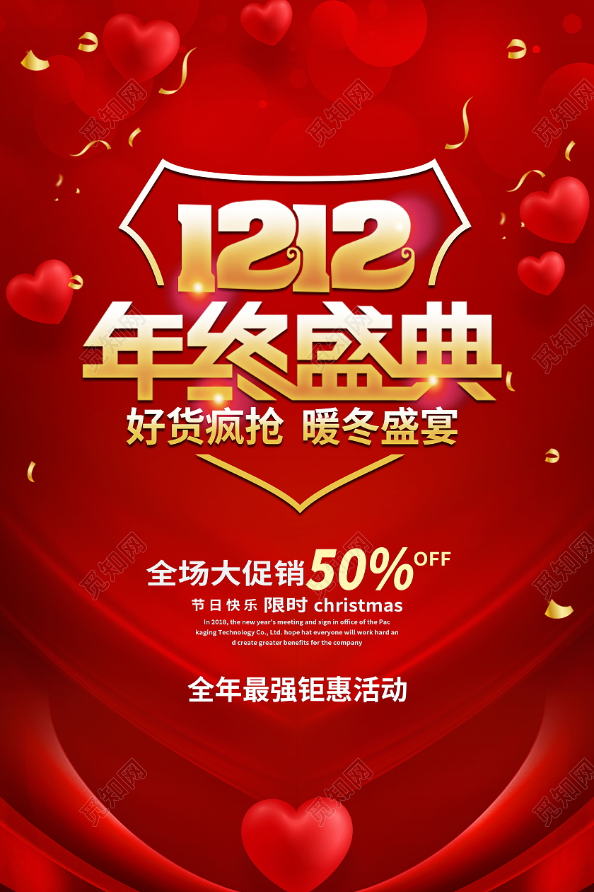 喜庆双十二双12促销海报设计模板设计喜庆双12促销海报设计
