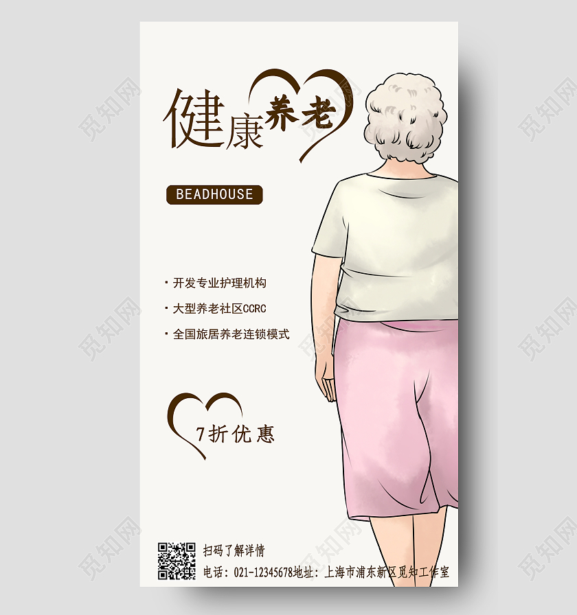 健康养老背影手机文案宣传海报手机海报