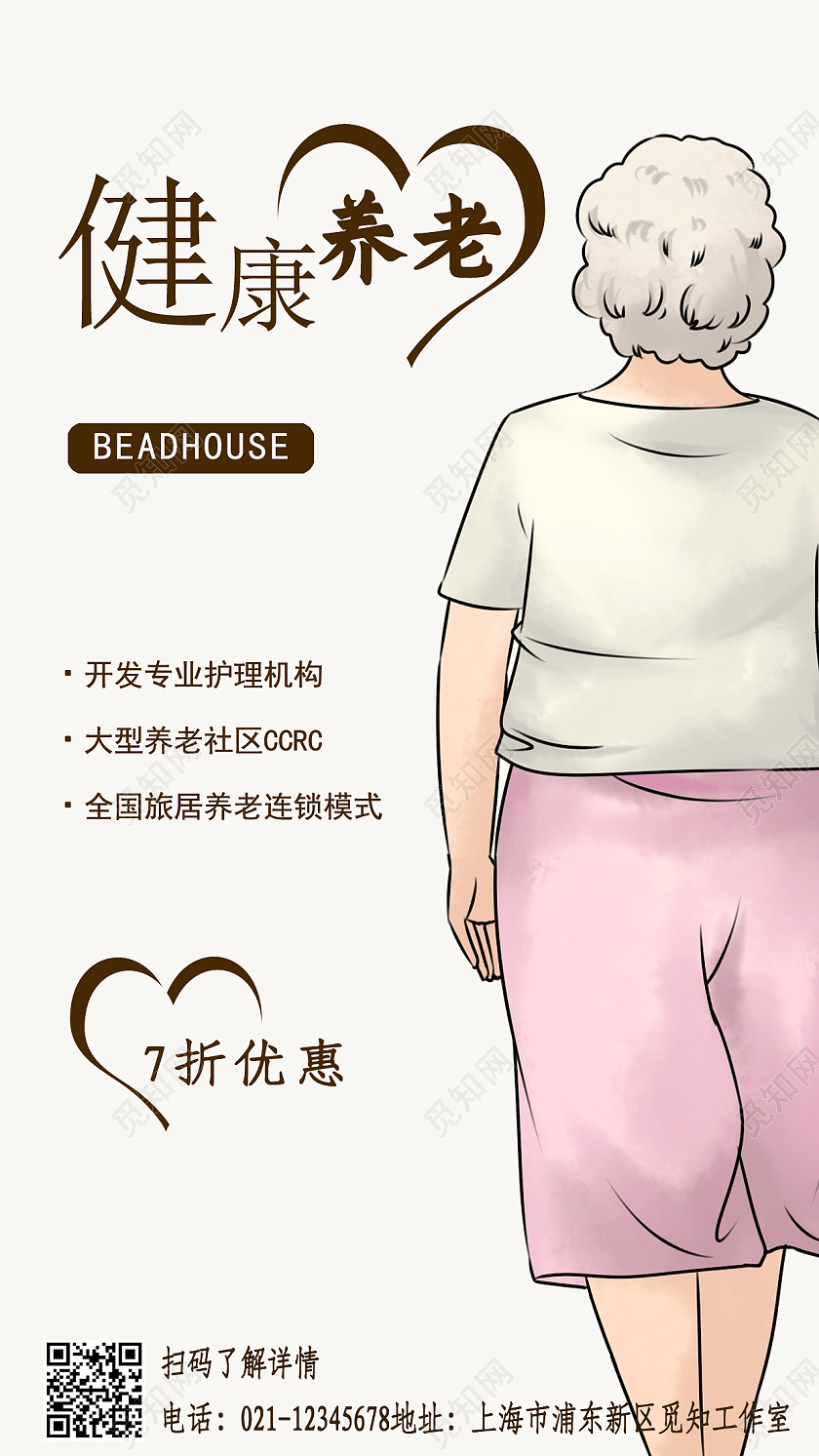 健康养老背影手机文案宣传海报手机海报
