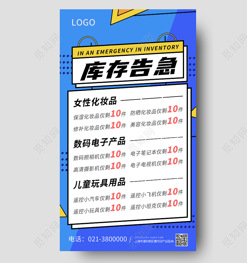 蓝色线条块面库存告急手机海报背景库存告急H5