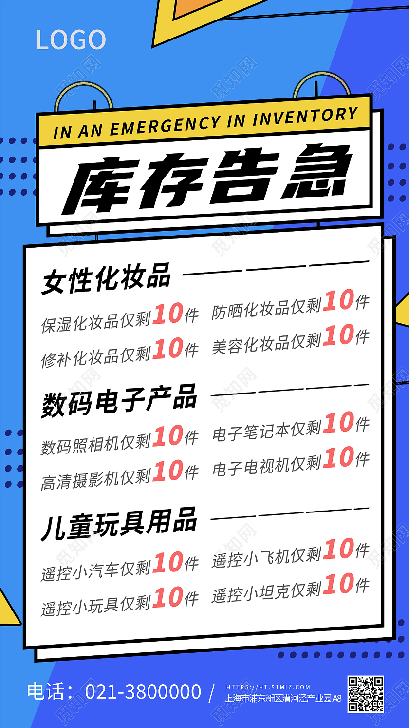 蓝色线条块面库存告急手机海报背景库存告急H5