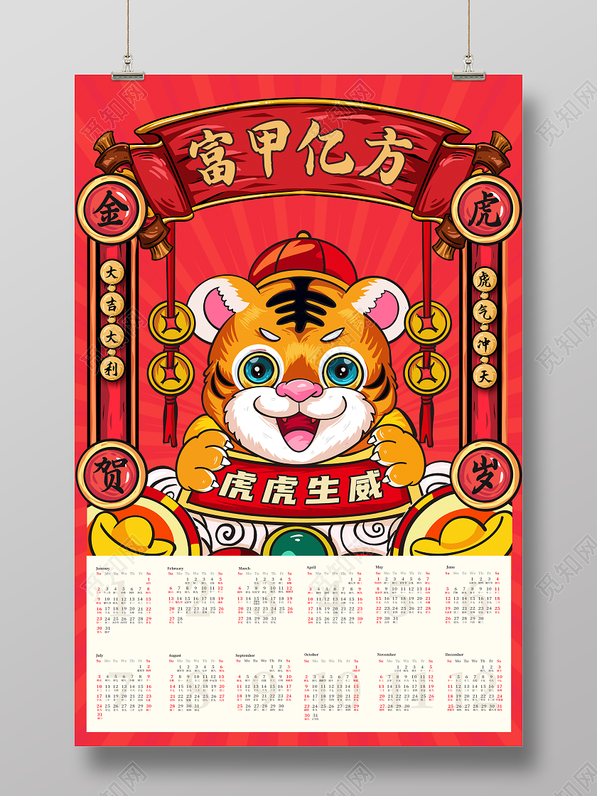 红色国潮风富甲亿方2022虎年日历