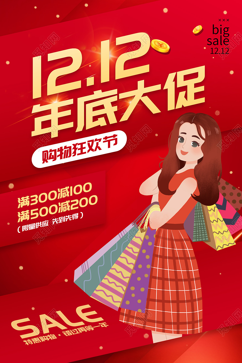 红色喜庆风双12年底大促购物狂欢节海报双十二年底大促宣传海报