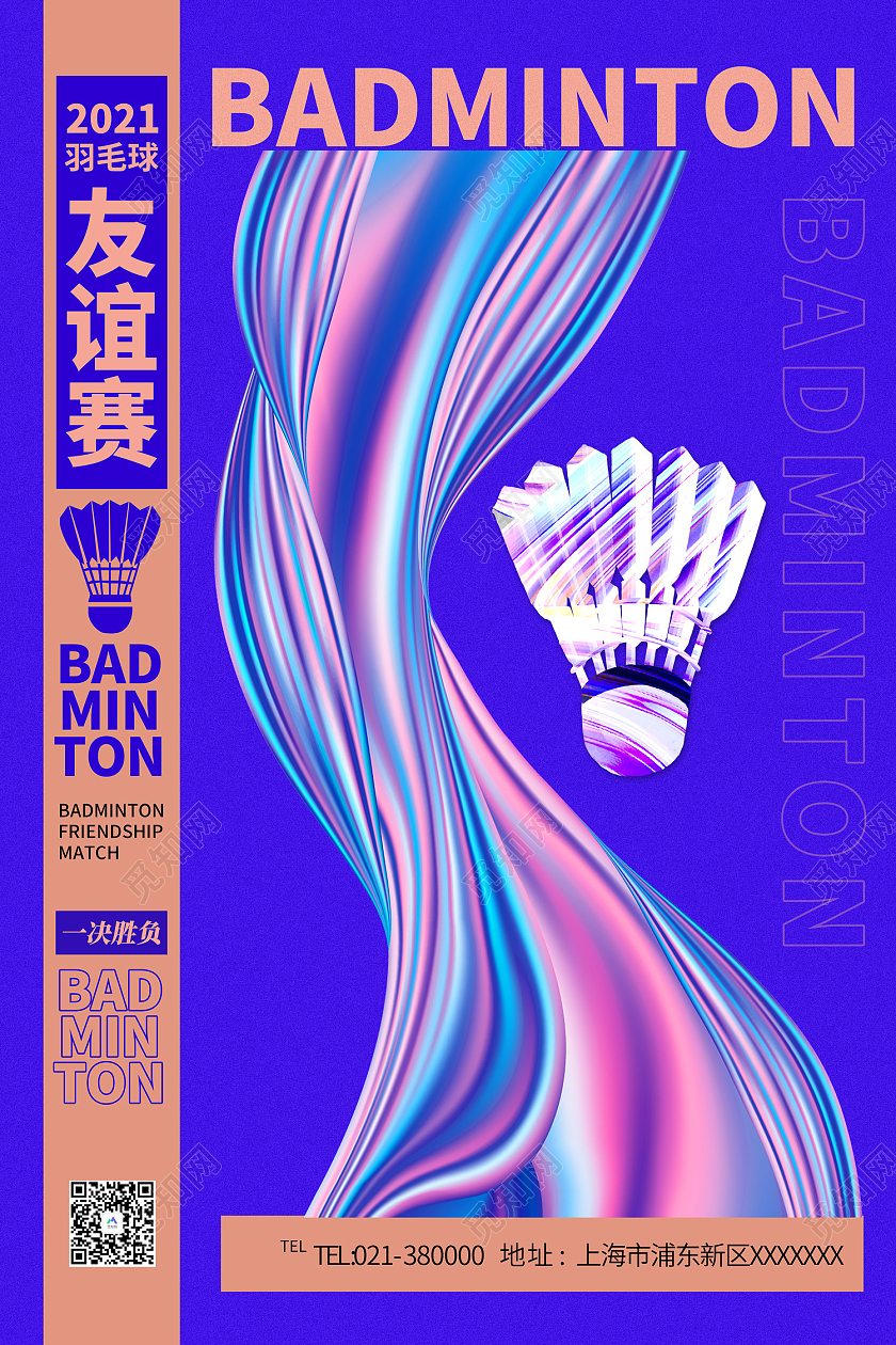 紫色酸性风羽毛球友谊赛一次胜负海报酸性风酸性风羽毛球友谊赛比赛海报