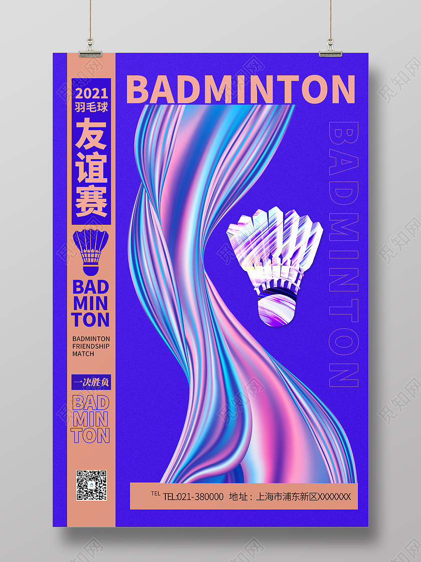 紫色酸性风羽毛球友谊赛一次胜负海报酸性风酸性风羽毛球友谊赛比赛海报