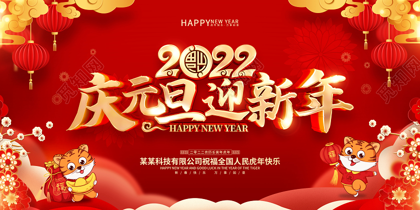 元旦展板红色喜庆2022元旦虎年庆元旦迎新年展板