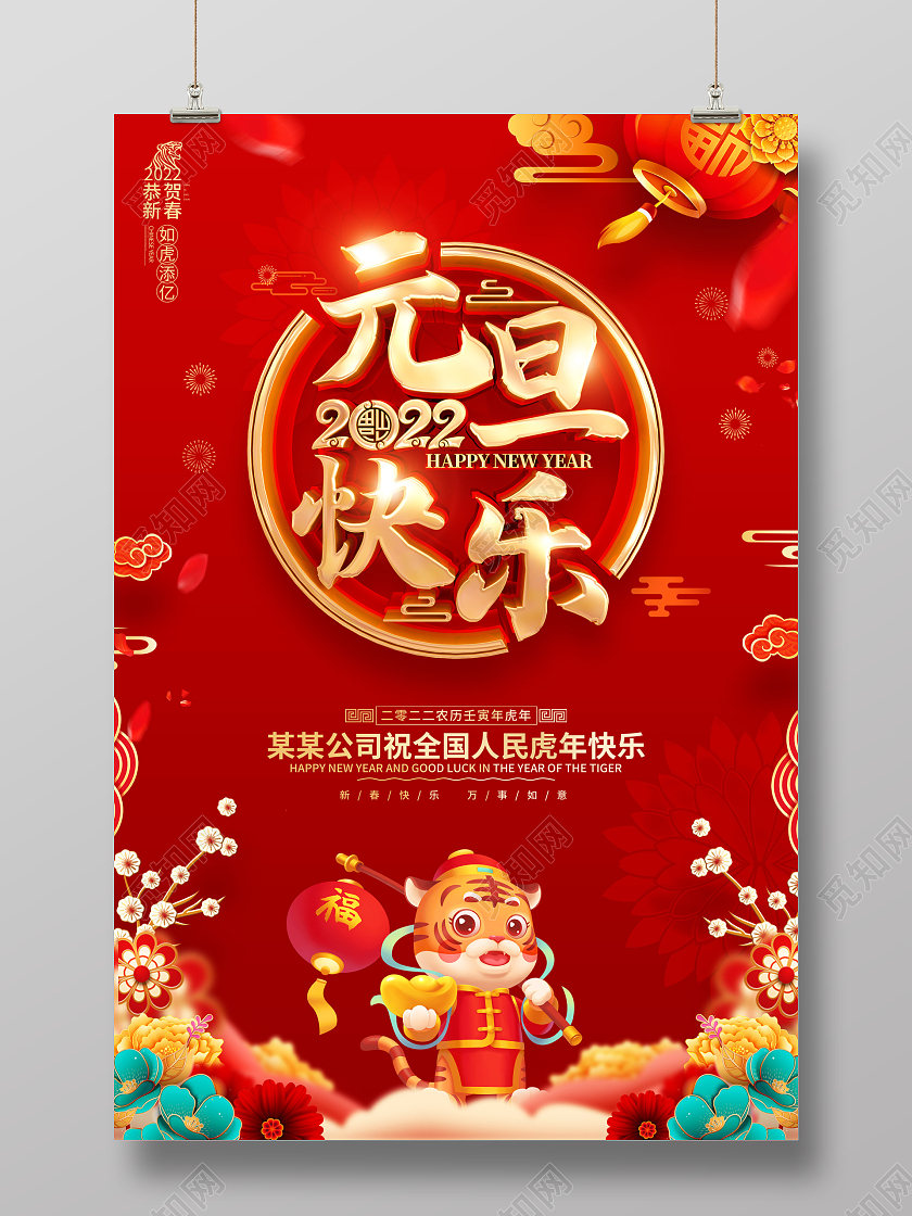 红色喜庆2022年虎年元旦节海报2022元旦