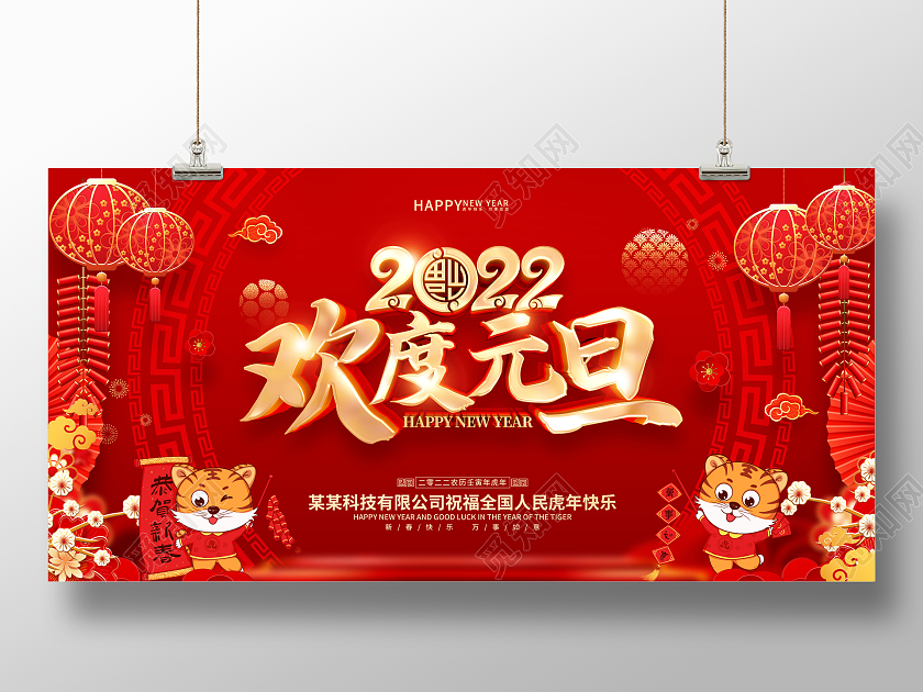 红色喜庆2022年虎年元旦节展板2022元旦