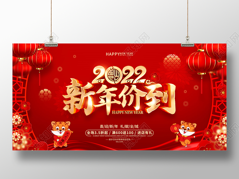 红色喜庆2022虎年新年促销宣传展板新年年终促销