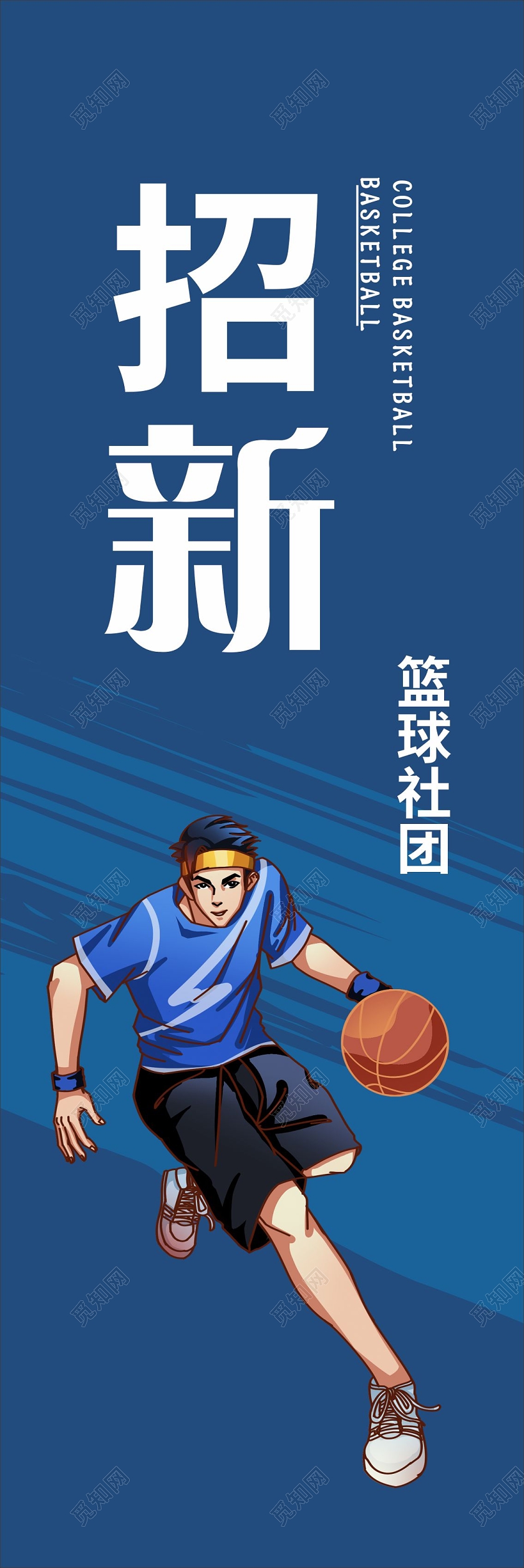 蓝色漫画篮球篮球社招新挂图海报挂画宣传篮球励志套图