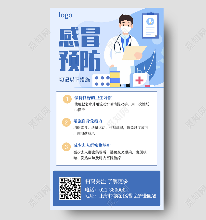 蓝色简约医生感冒预防健康小常识手机海报预防感冒手机海报