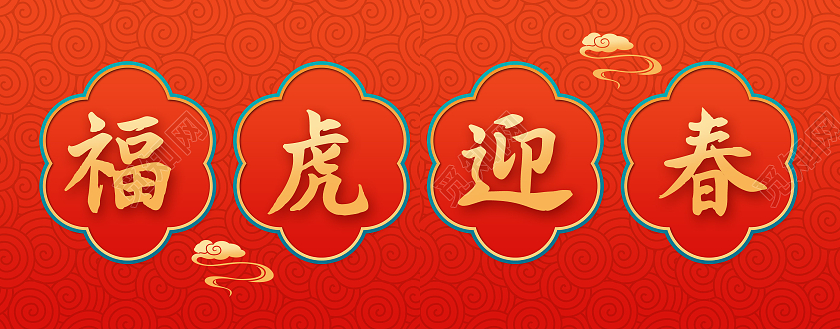 红色中国风大气春联对联福字新年2022春节虎年新年春联对联