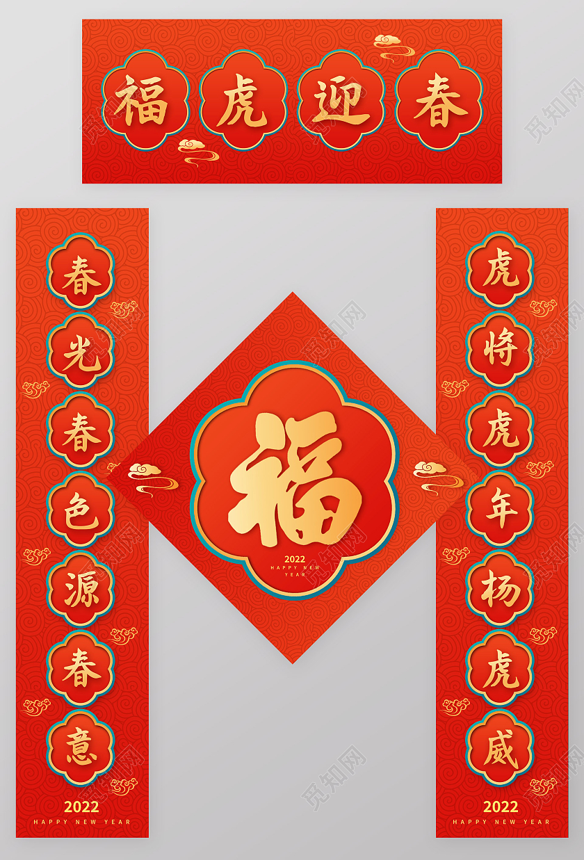红色中国风大气春联对联福字新年2022春节虎年新年春联对联