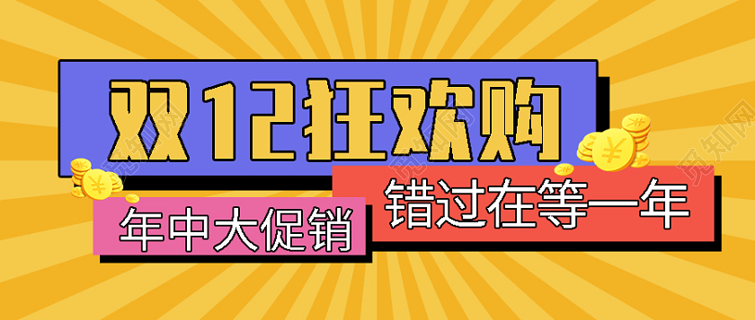 黄色双12狂欢购双12微信公众号首图双十二首图