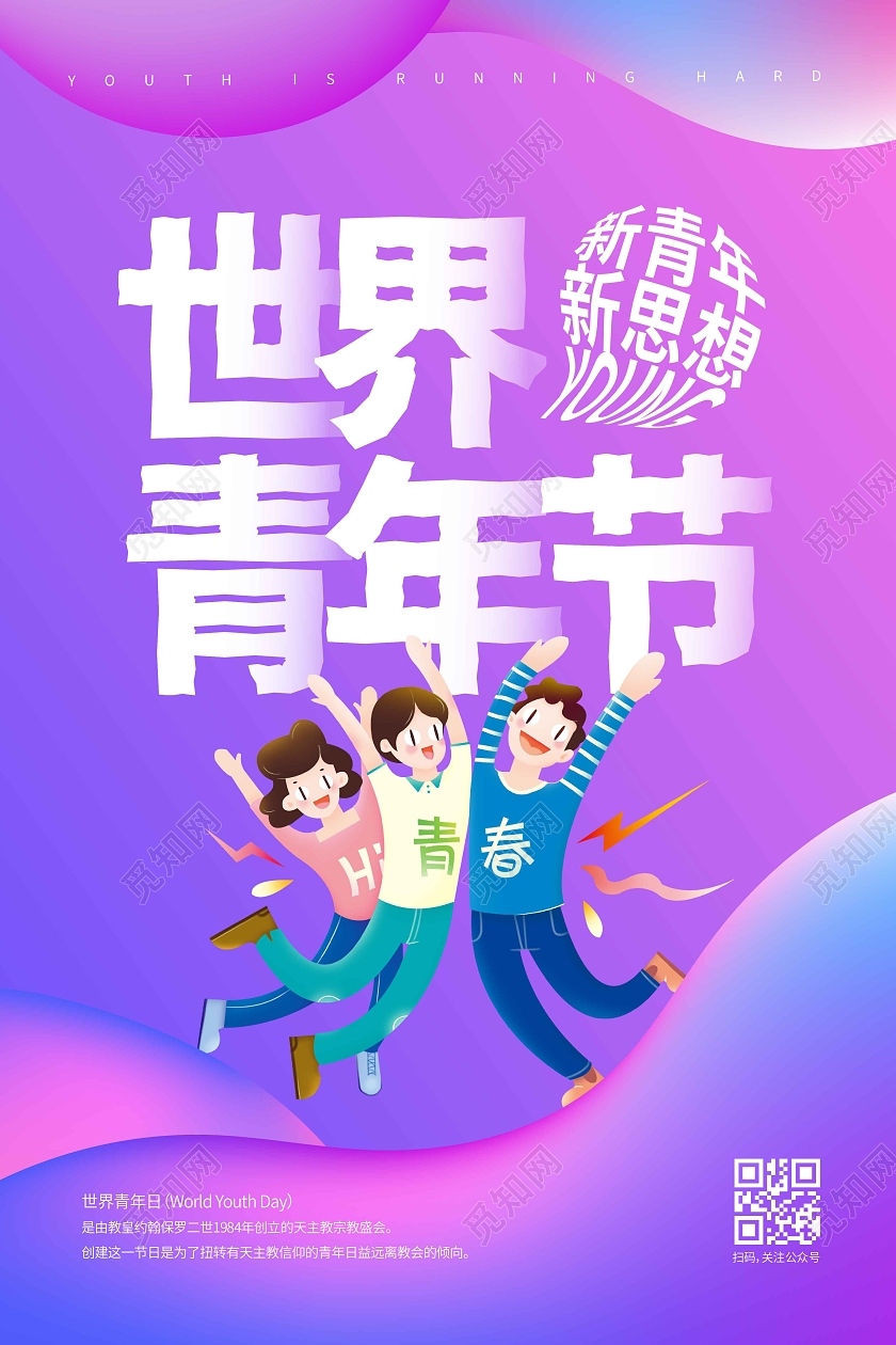 蓝紫色渐变时尚大气世界青年节宣传海报世界青年日
