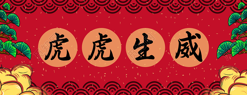 红色国潮2022春节虎年虎虎生威过年对联新年春节对联新年对联2022春节虎年新年春联对联