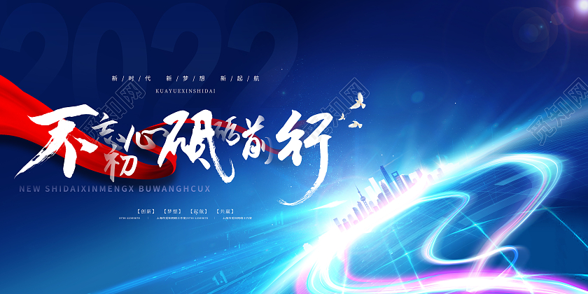 蓝色大气质感不忘初心牢记使命2022企业年会展板虎年年会