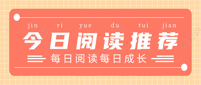 红色简约今日阅读推荐今日推荐首图