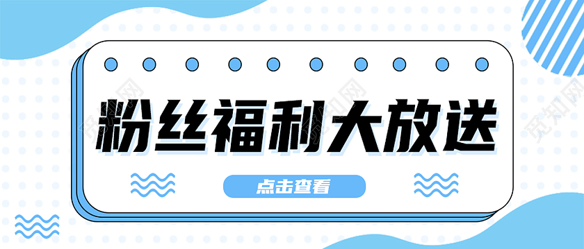 蓝色简约粉丝福利大放送福利大放送首图