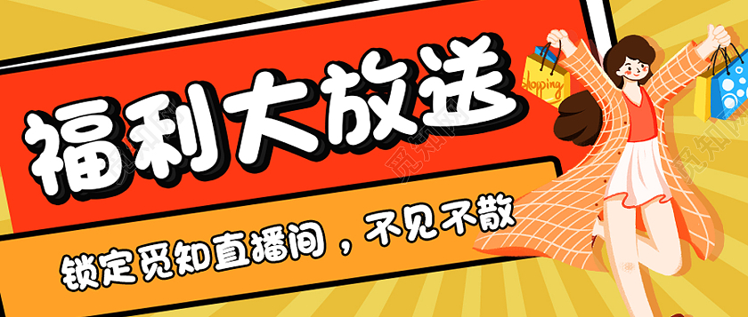 黄色卡通福利大放送福利大放送首图