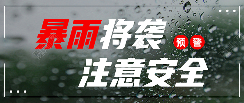黑色简约暴雨将袭注意安全暴雨预警公众号封面