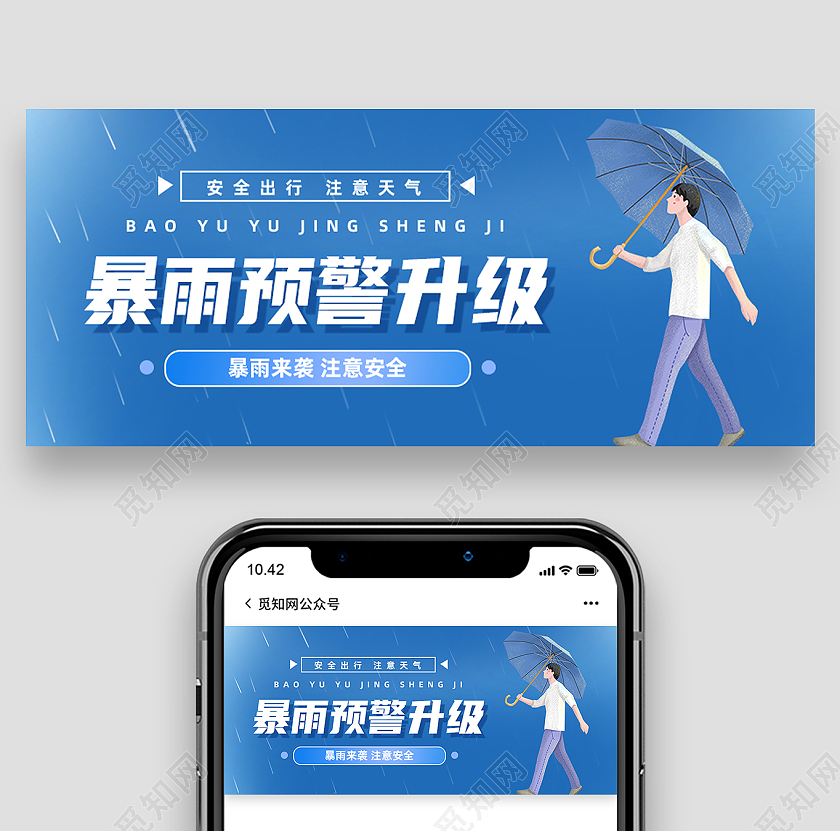 蓝色简约暴雨预警升级暴雨预警公众号封面