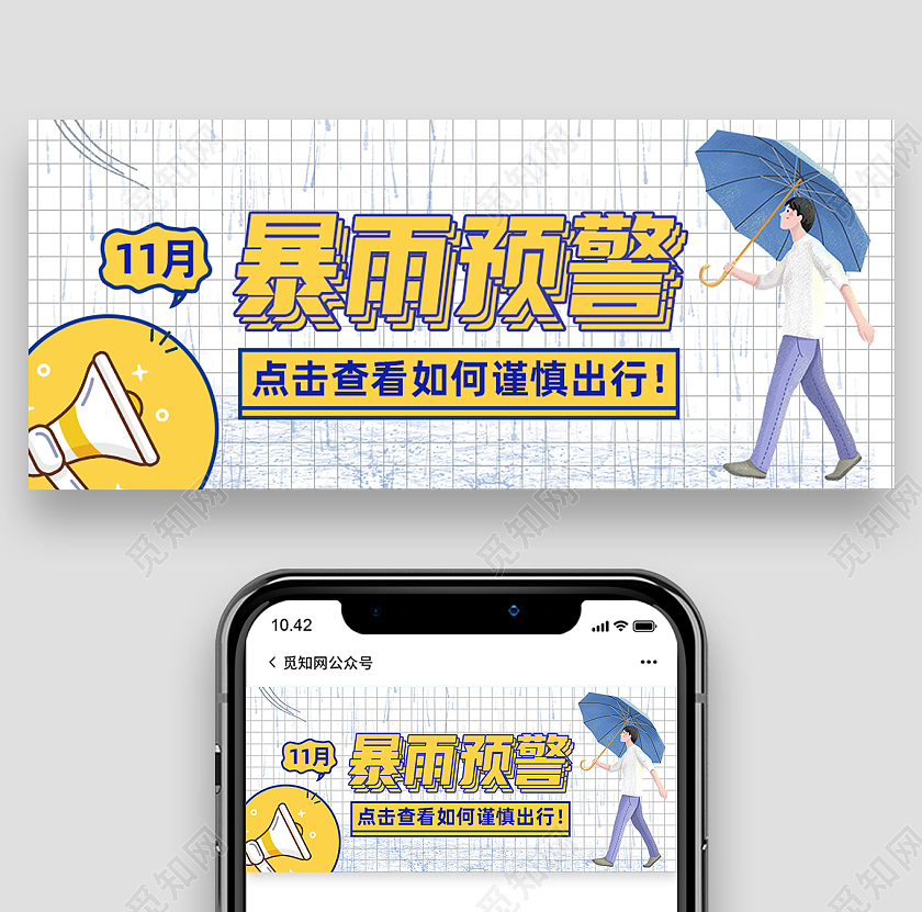 白色简约暴雨预警升级暴雨预警公众号封面