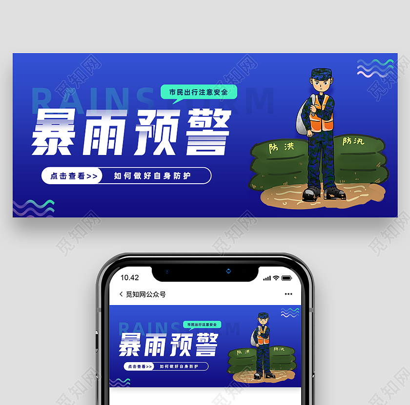 蓝色简约暴雨预警升级暴雨预警公众号封面