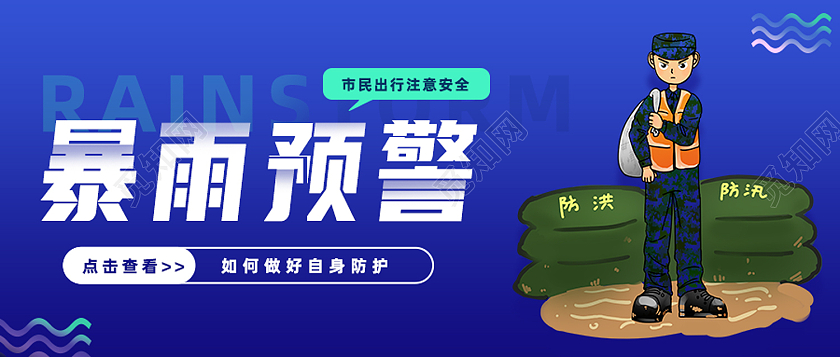 蓝色简约暴雨预警升级暴雨预警公众号封面