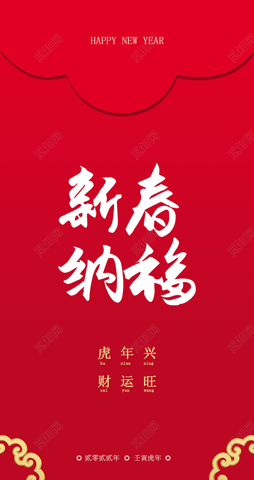 红色红色简约大气虎年新春纳福春节虎年红包