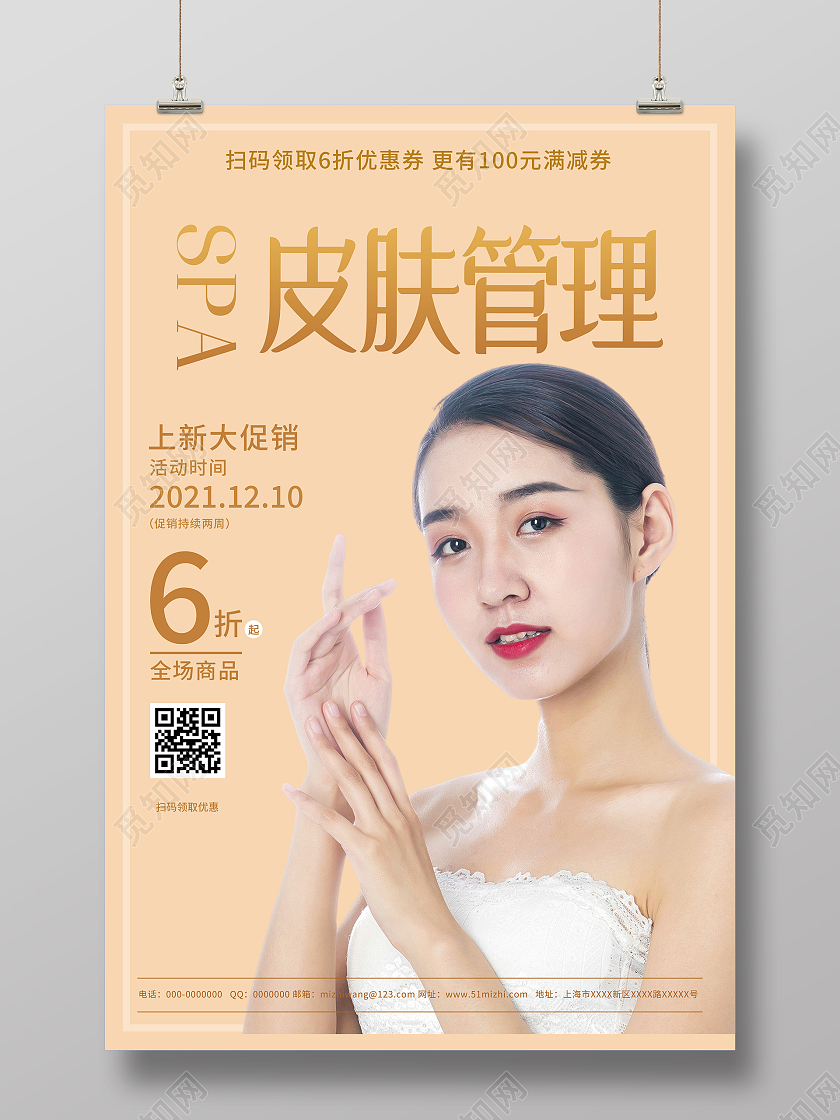 黄色简约皮肤管理促销活动海报spa皮肤管理美容护肤海报