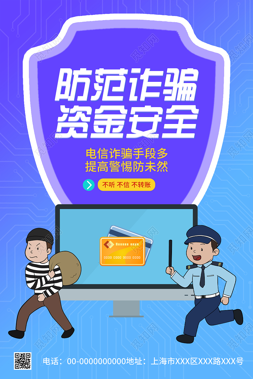 蓝色渐变防范诈骗资金安全宣传活动海报防范电信诈骗资金安全宣传海报