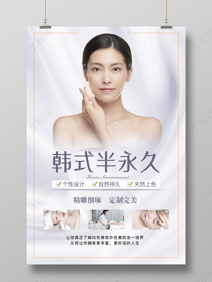 灰色简洁韩式半永久宣传活动海报韩式半永久眉眼唇定妆海报