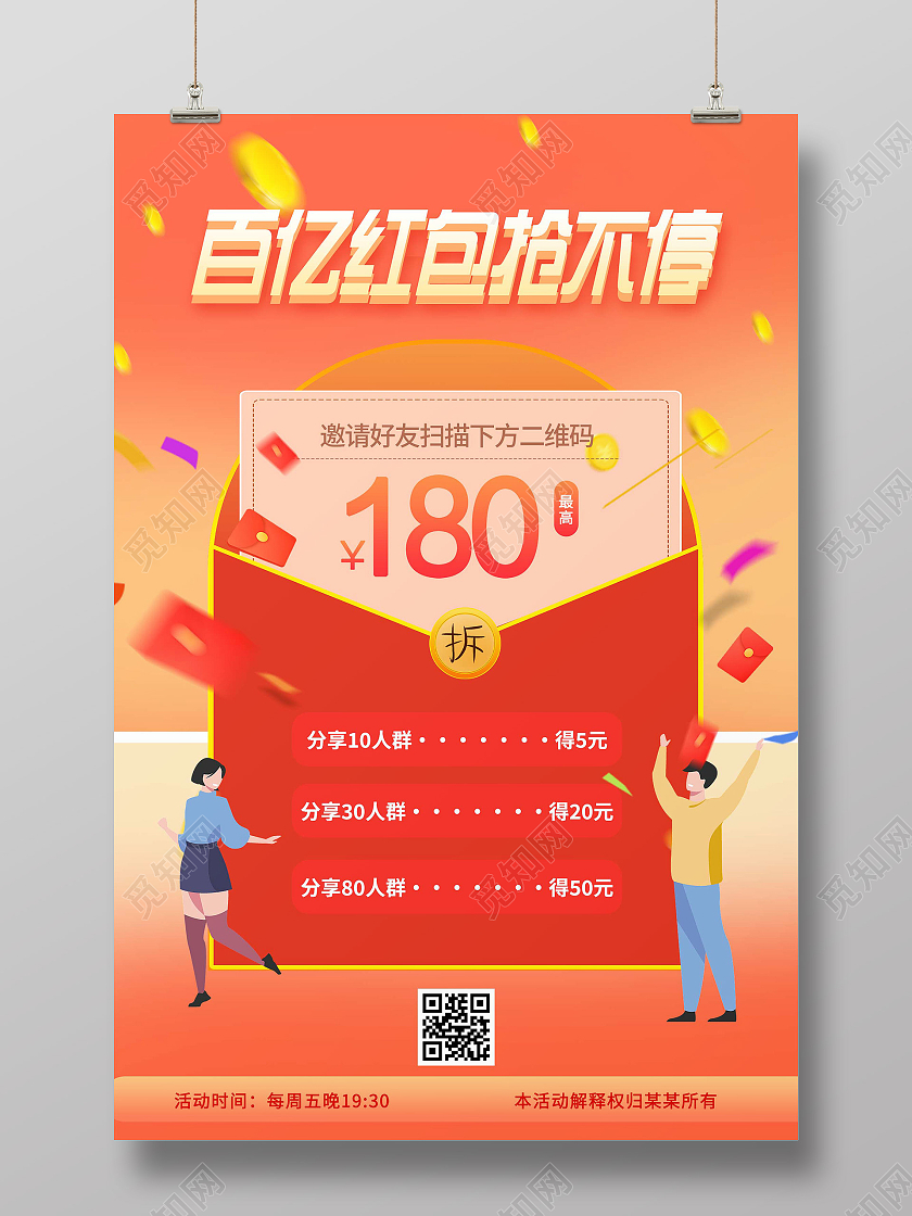 红色喜庆百亿红包抢不停宣传活动海报红色手绘扫码领百亿红包宣传海报
