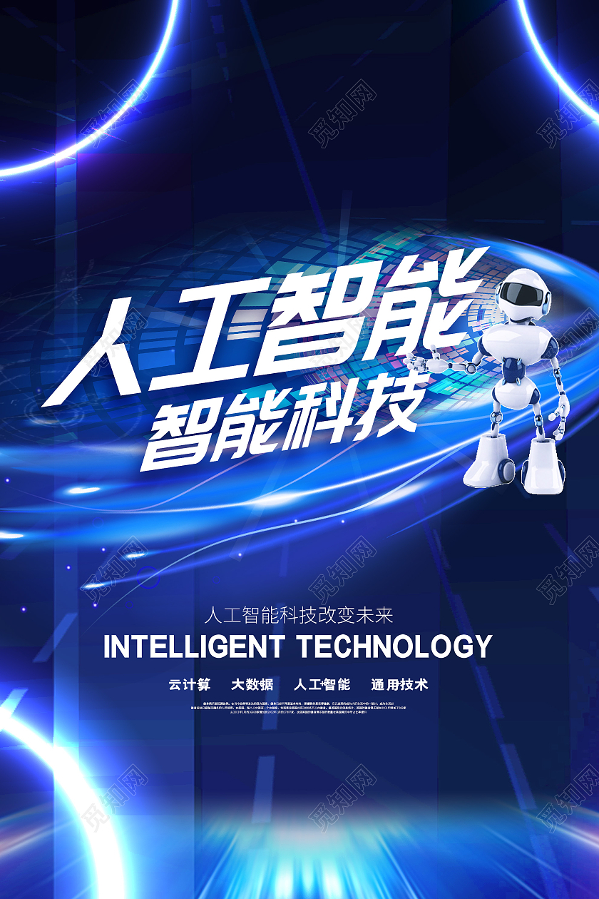 蓝色炫酷人工智能科技宣传活动海报蓝色创意渐变科技感人工智能科技海报