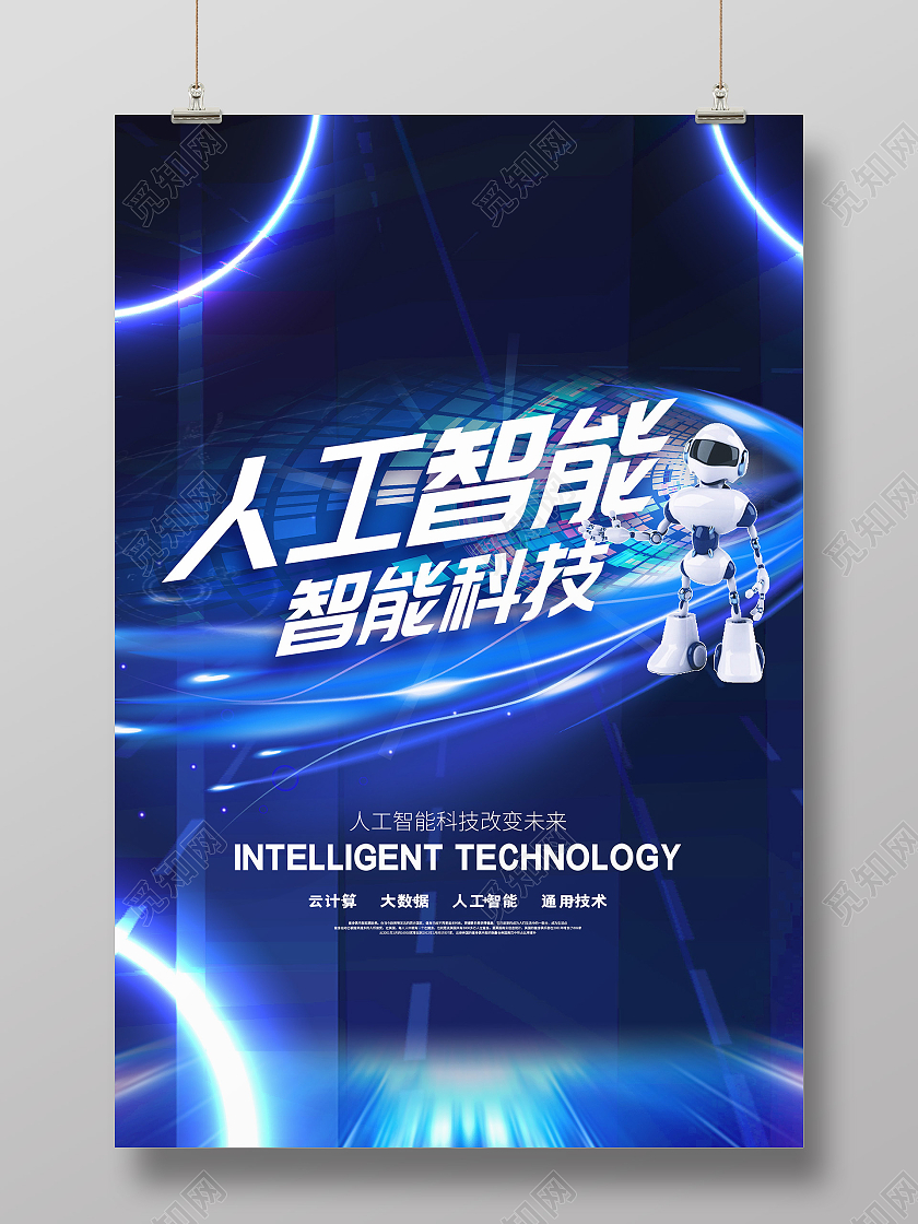 蓝色炫酷人工智能科技宣传活动海报蓝色创意渐变科技感人工智能科技海报