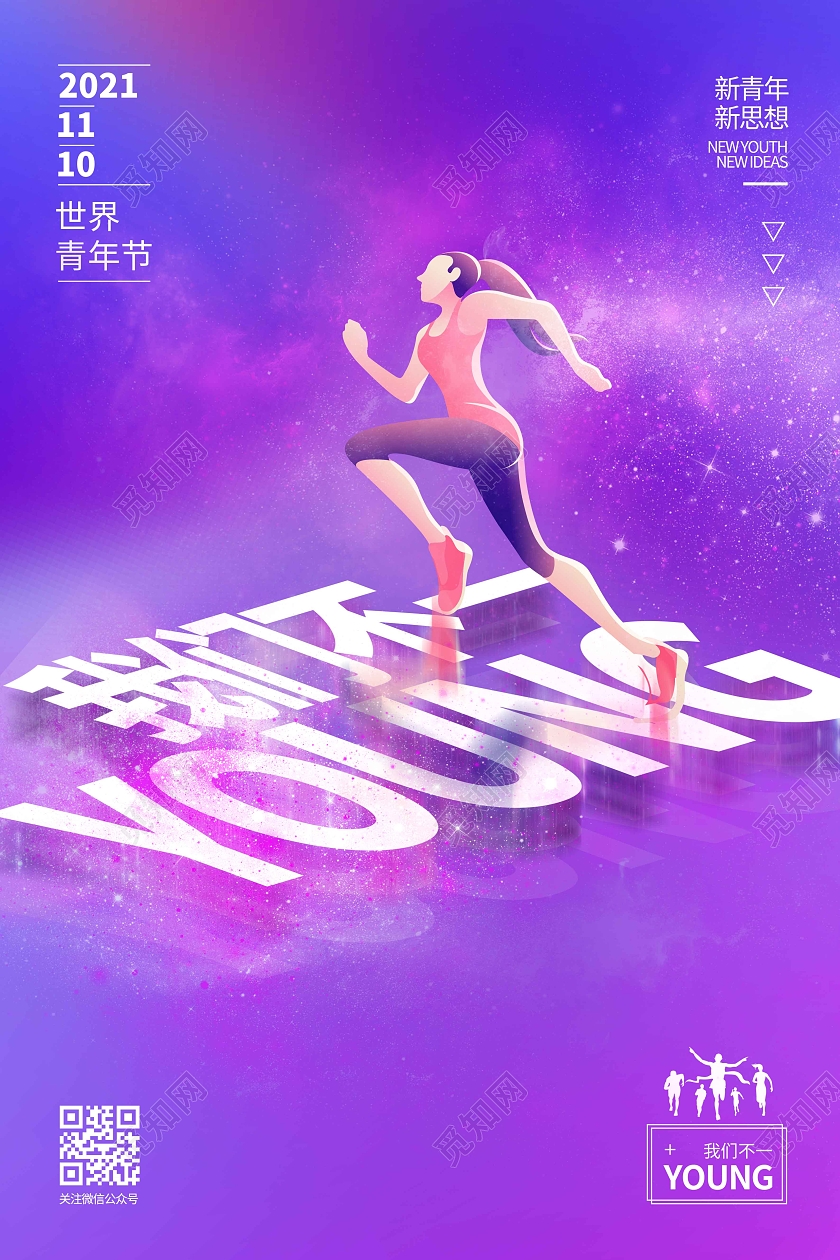 蓝紫色渐变炫酷时尚大气我们不一YOUNG世界青年节海报世界青年日