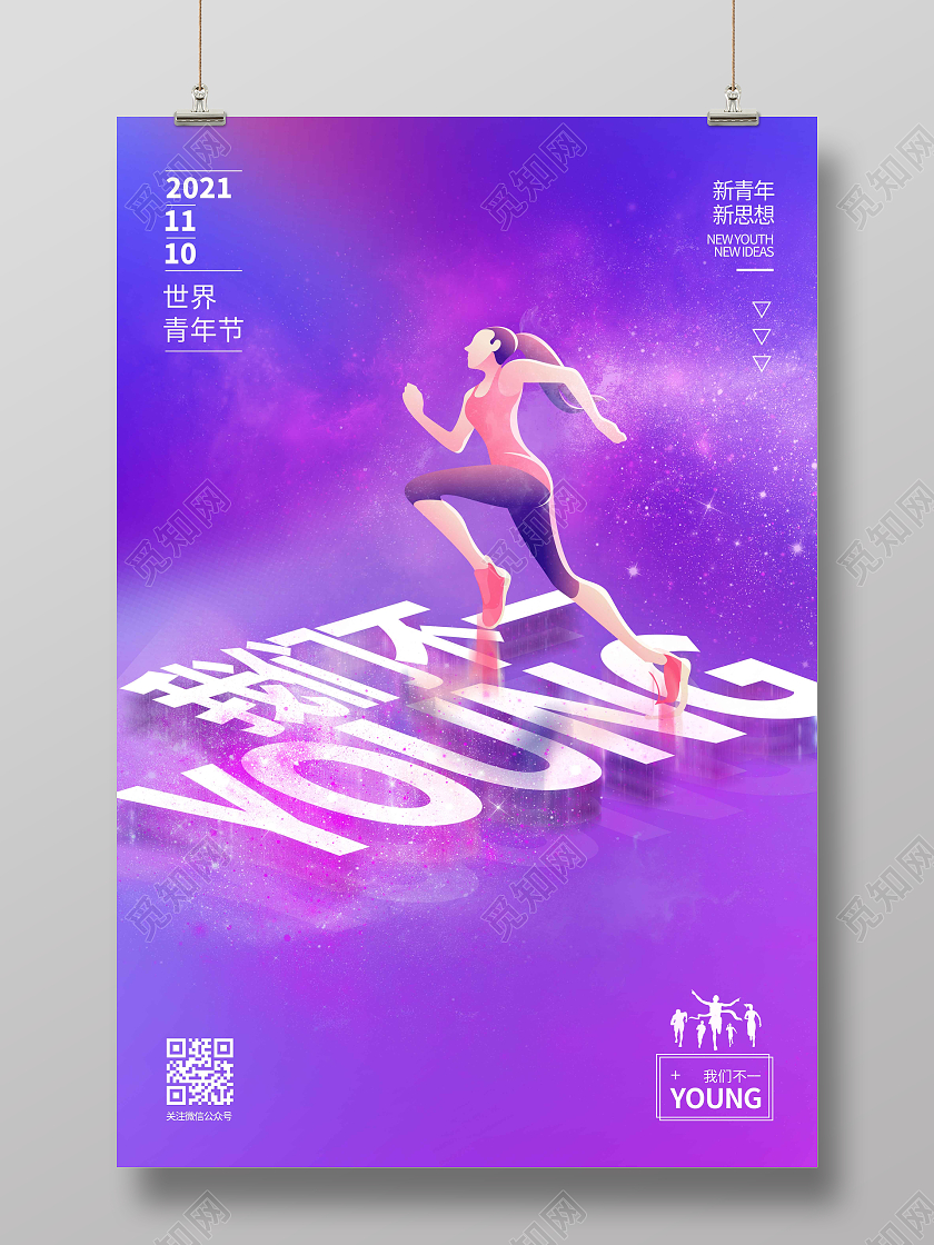 蓝紫色渐变炫酷时尚大气我们不一YOUNG世界青年节海报世界青年日