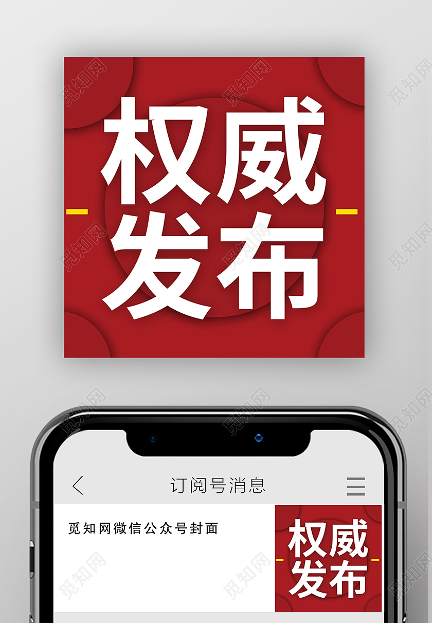 红色大气权威发布微信公众号次图权威发布首图