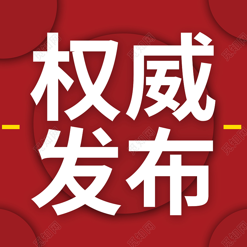 红色大气权威发布微信公众号次图权威发布首图