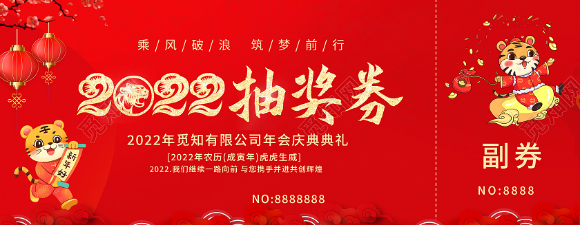 兔年 抽奖券红色简约抽奖券2022年虎年活动抽奖券周年庆抽奖券购物抽奖券年会抽奖券