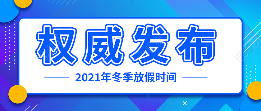 蓝色大气权威发布放假时间微信公众号权威发布次图