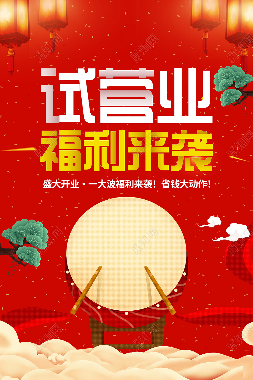红色喜庆试营业福利来袭宣传活动海报试营业开业周年庆促销海报