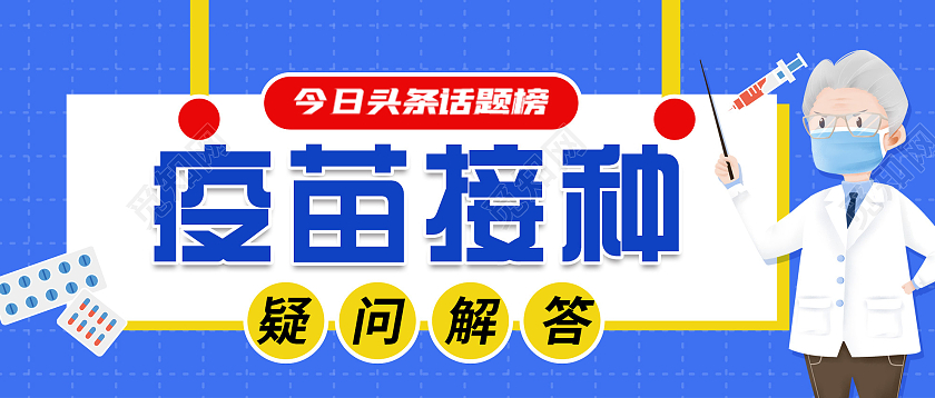 蓝色卡通疫苗接种宣传微信公众号疫苗接种首图